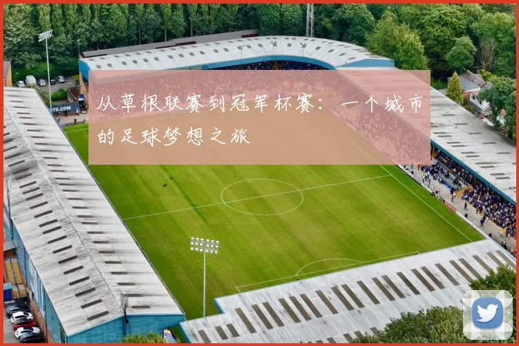 从草根联赛到冠军杯赛：一个城市的足球梦想之旅