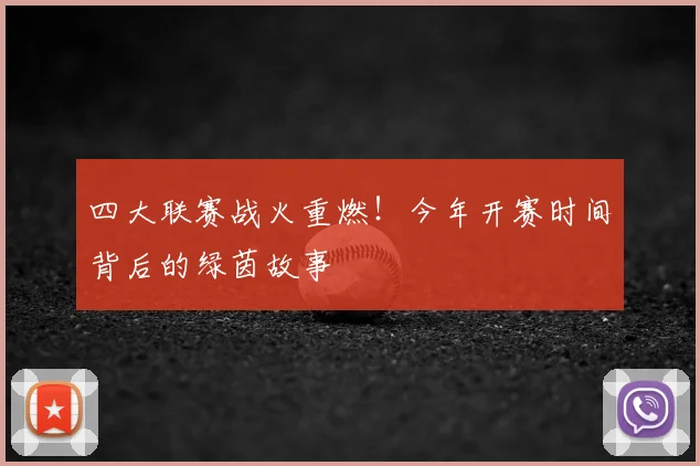 四大联赛战火重燃！今年开赛时间背后的绿茵故事