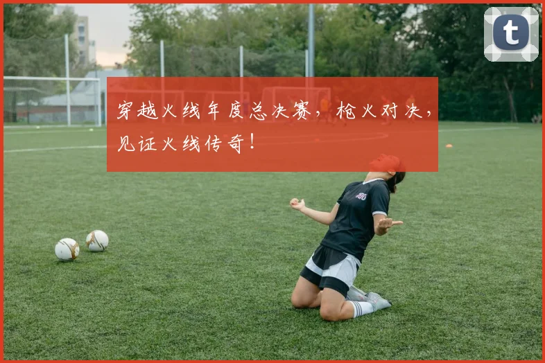 穿越火线年度总决赛，枪火对决，见证火线传奇！