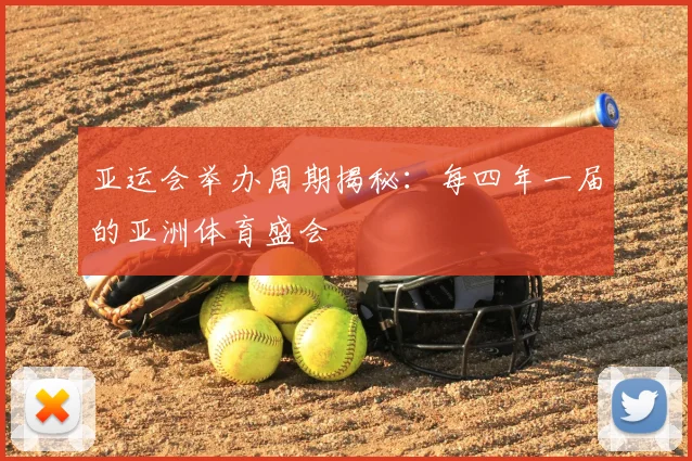 亚运会举办周期揭秘：每四年一届的亚洲体育盛会