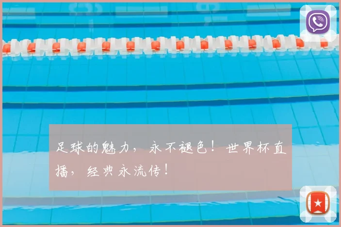 足球的魅力,永不褪色!世界杯直播,经典永流传!