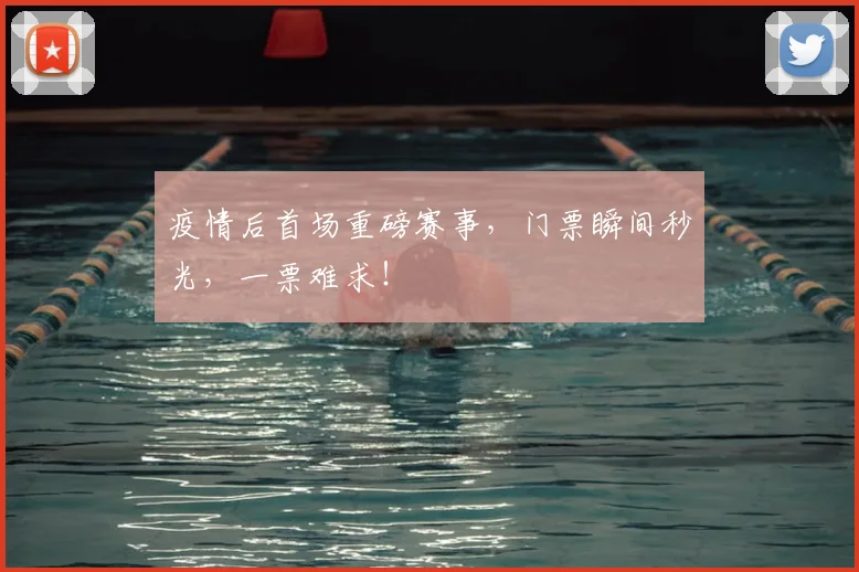 疫情后首场重磅赛事，门票瞬间秒光，一票难求！