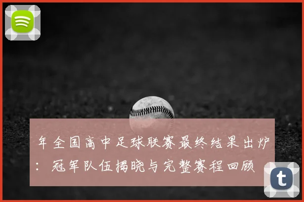 年全国高中足球联赛最终结果出炉：冠军队伍揭晓与完整赛程回顾
