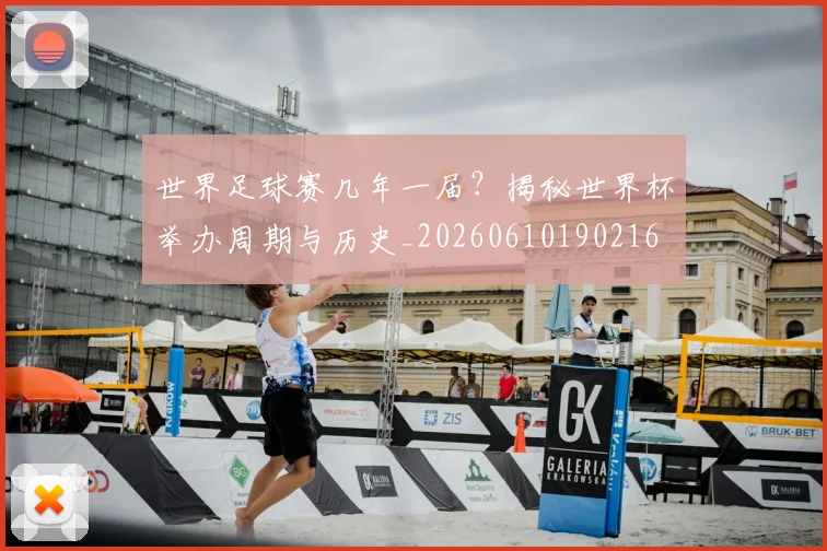 世界足球赛几年一届?揭秘世界杯举办周期与历史_20260610190216