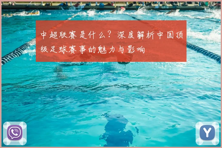 中超联赛是什么？深度解析中国顶级足球赛事的魅力与影响